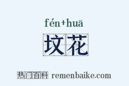 坟花是什么意思的图片